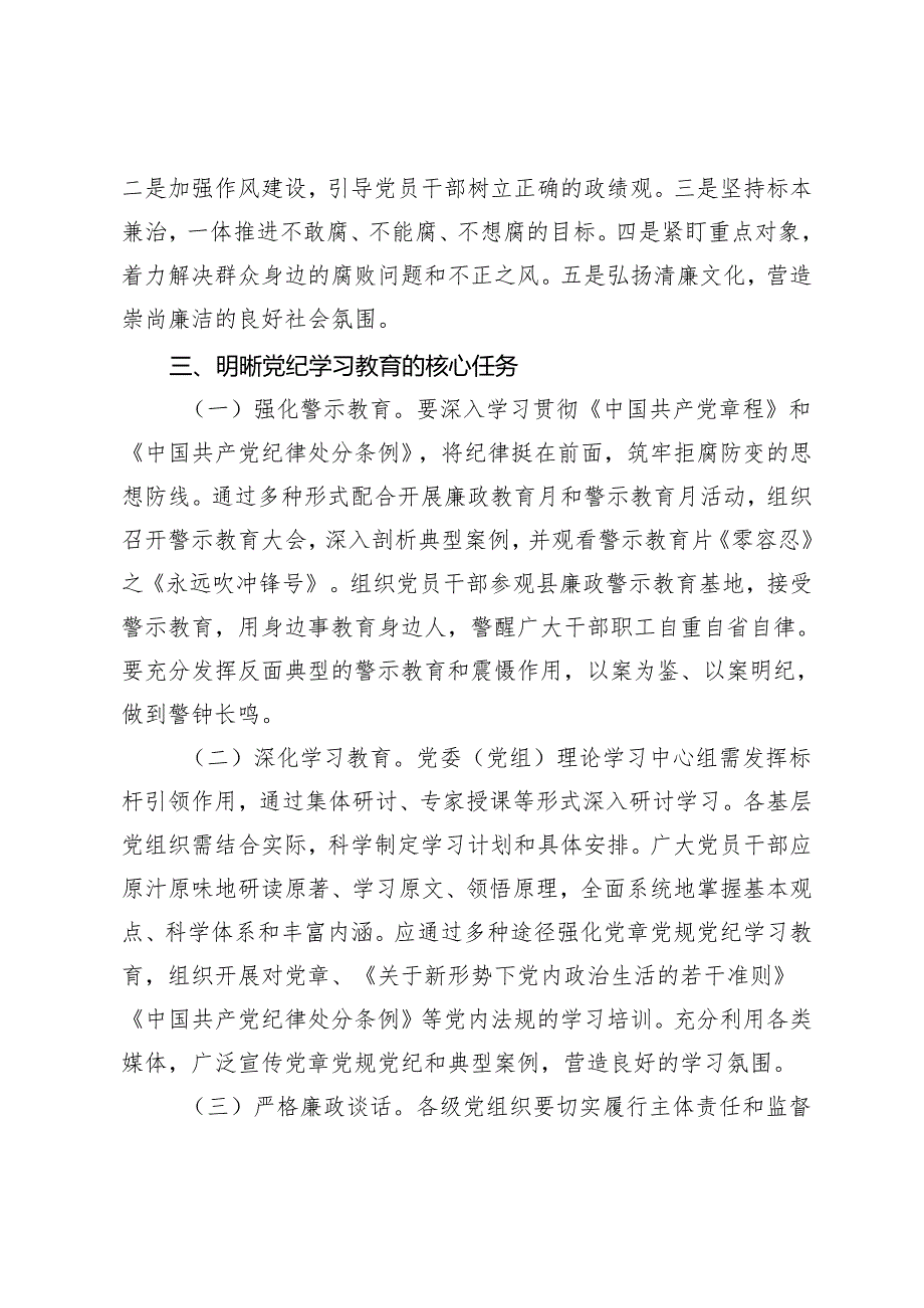 2篇 党纪学习教育动员部署会讲话+2024年区委党纪学习教育工作进行安排部署讲话.docx_第3页