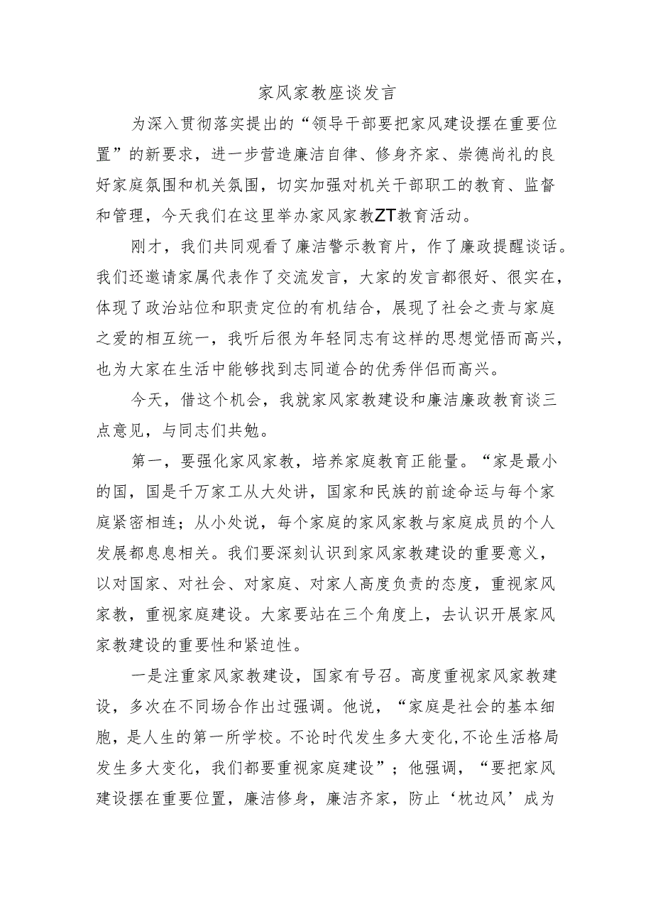 家风家教座谈发言.docx_第1页