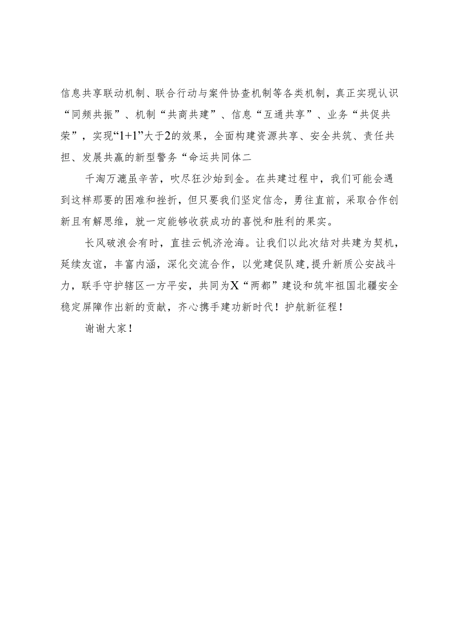 分局党支部书记代表在党建联建共建启动大会上表态发言.docx_第2页