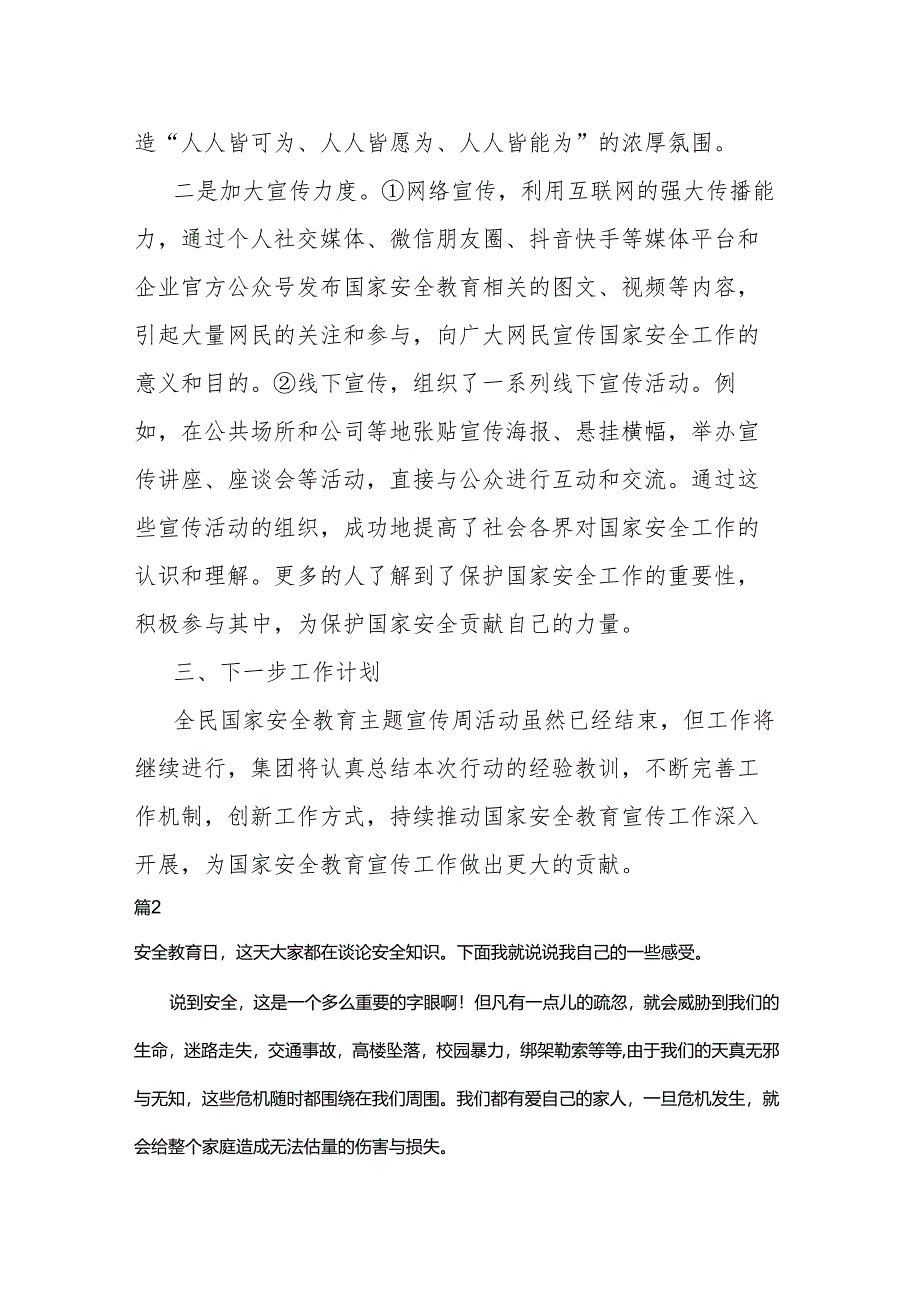 企业全民国家安全教育主题宣传周活动开展情况总结两篇.docx_第2页