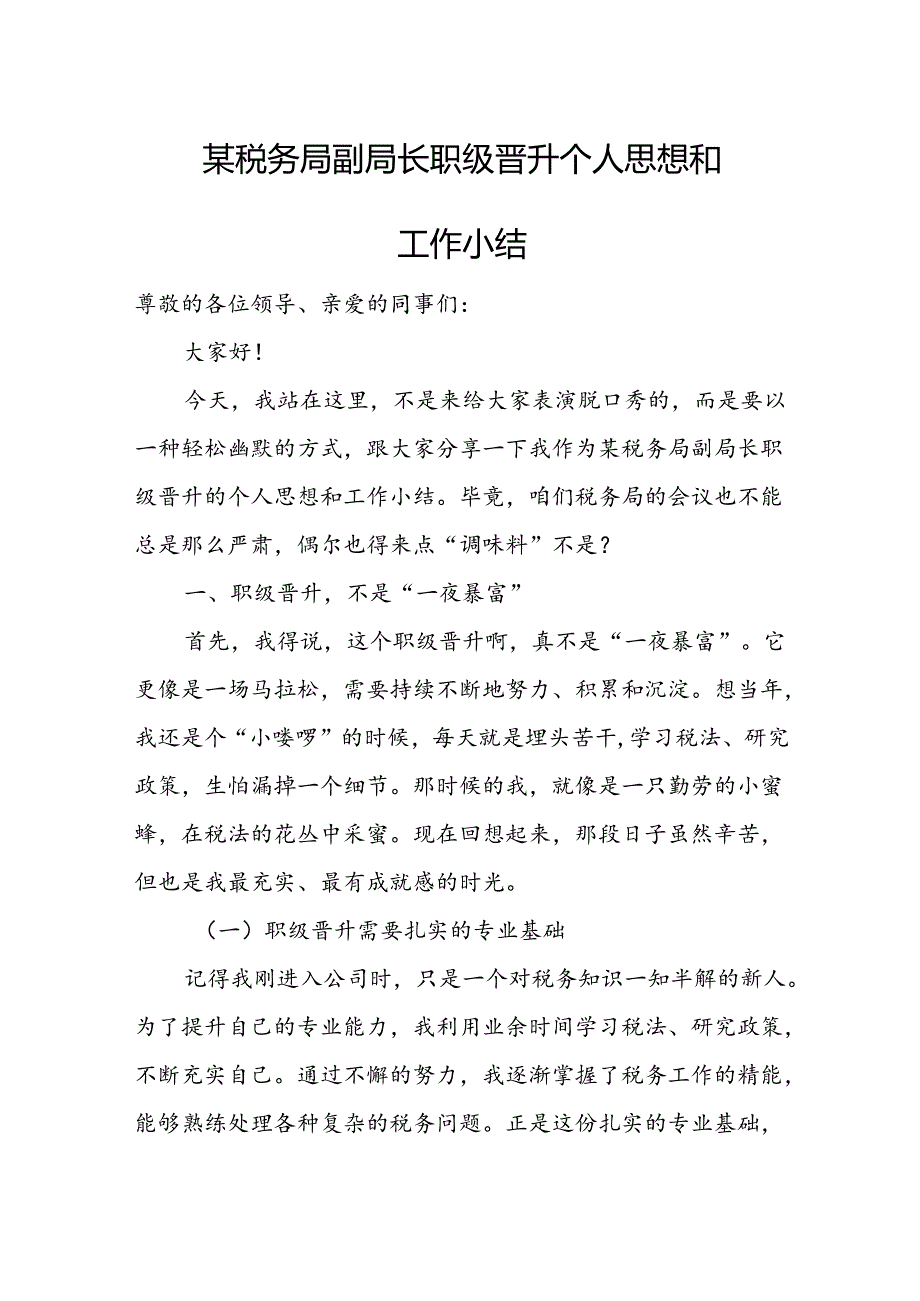 某税务局副局长职级晋升个人思想和工作小结.docx_第1页