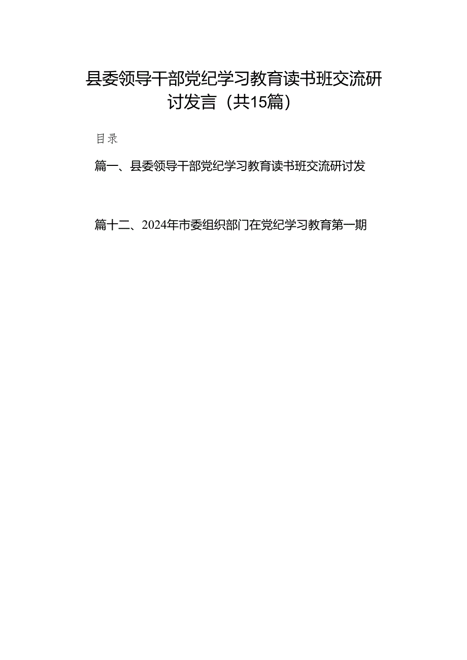 （15篇）县委领导干部党纪学习教育读书班交流研讨发言（精选版）.docx_第1页