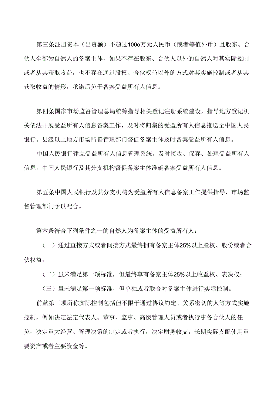 受益所有人信息管理办法.docx_第2页