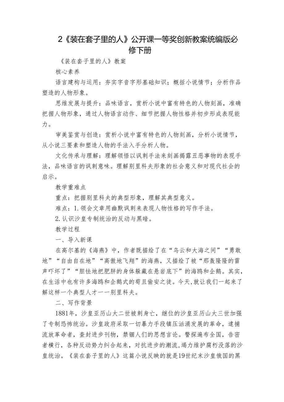 2《装在套子里的人》公开课一等奖创新教案统编版必修下册.docx_第1页