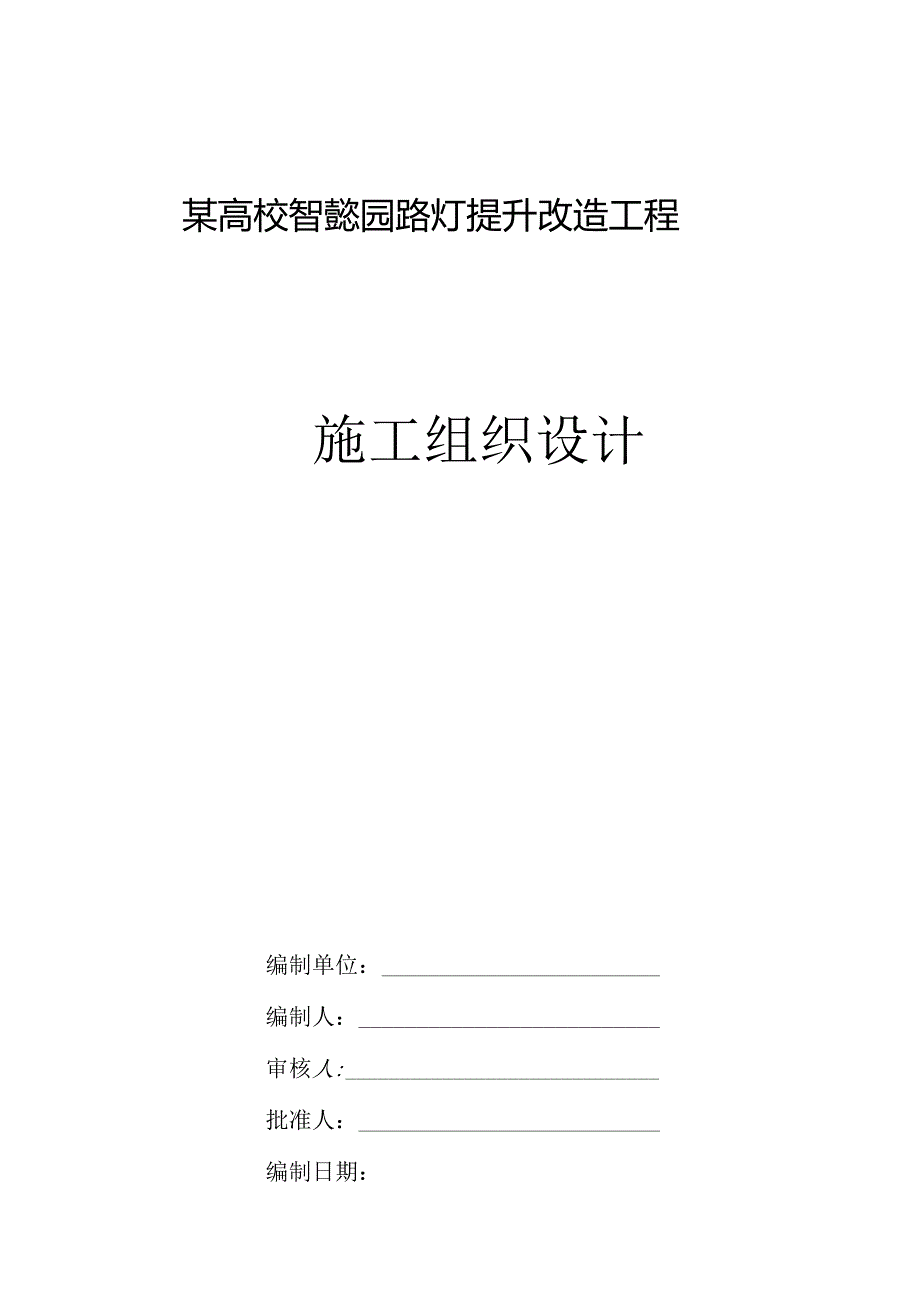 某高校智慧校园路灯提升改造工程施工组织设计.docx_第1页