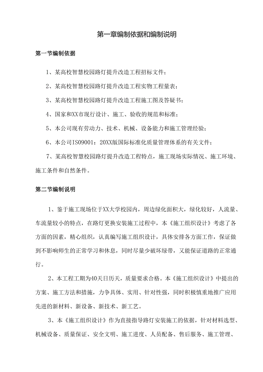 某高校智慧校园路灯提升改造工程施工组织设计.docx_第2页