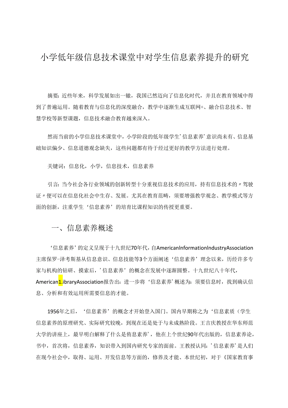 小学低年级信息技术课堂中对学生信息素养提升的研究 论文.docx_第1页