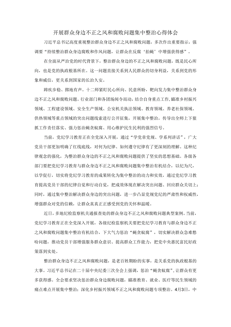 开展群众身边不正之风和腐败问题集中整治心得体会三.docx_第1页