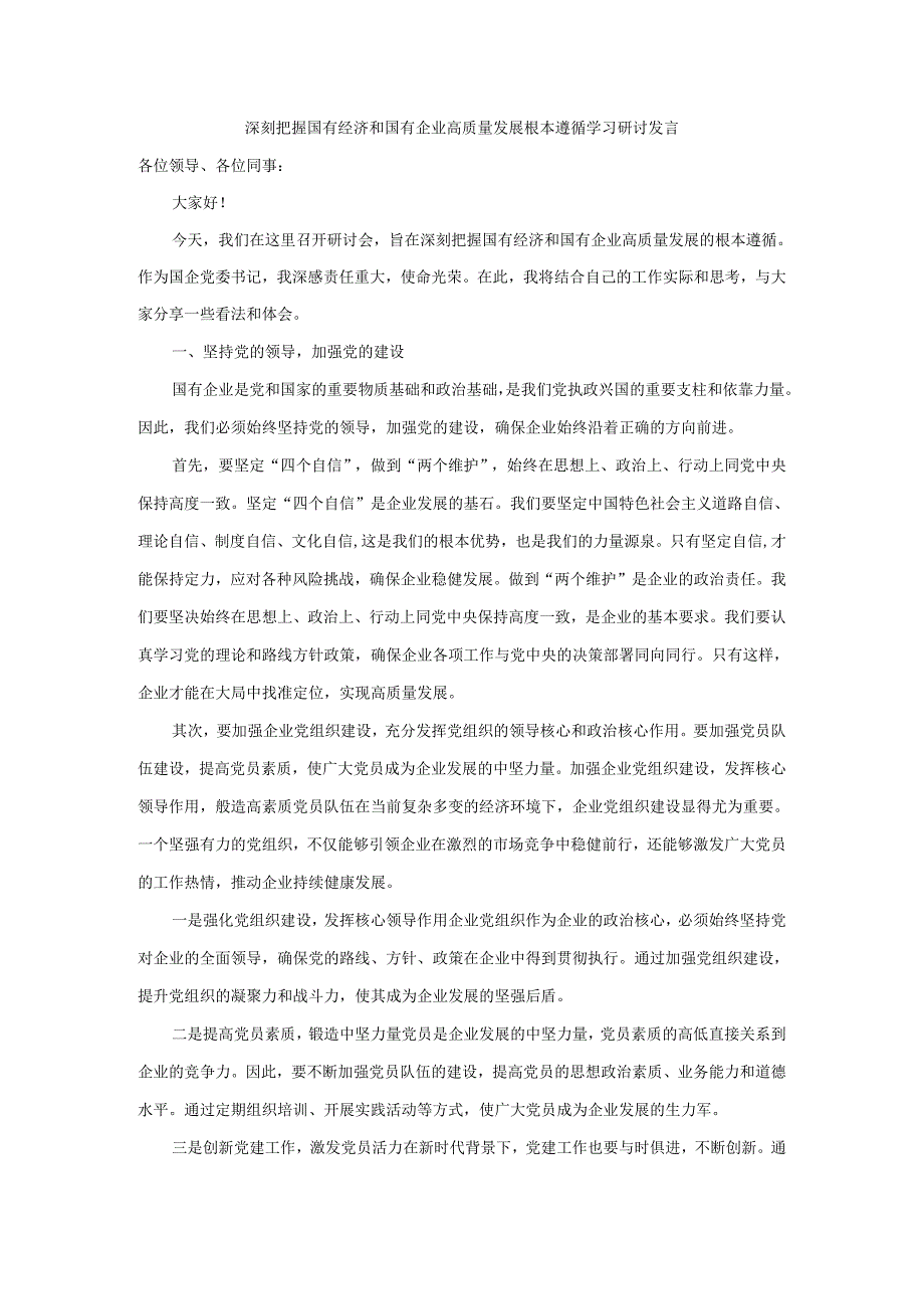 深刻把握国有经济和国有企业高质量发展根本遵循学习研讨发言一.docx_第1页