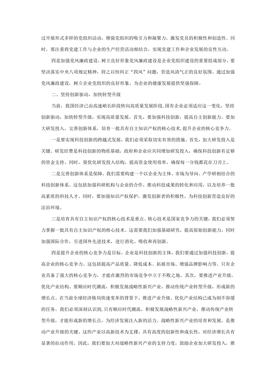 深刻把握国有经济和国有企业高质量发展根本遵循学习研讨发言一.docx_第2页