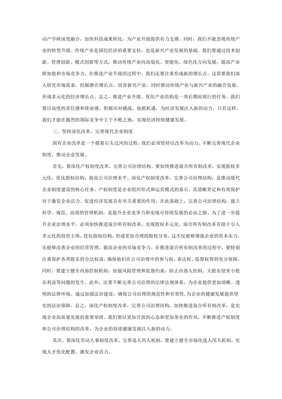 深刻把握国有经济和国有企业高质量发展根本遵循学习研讨发言一.docx_第3页