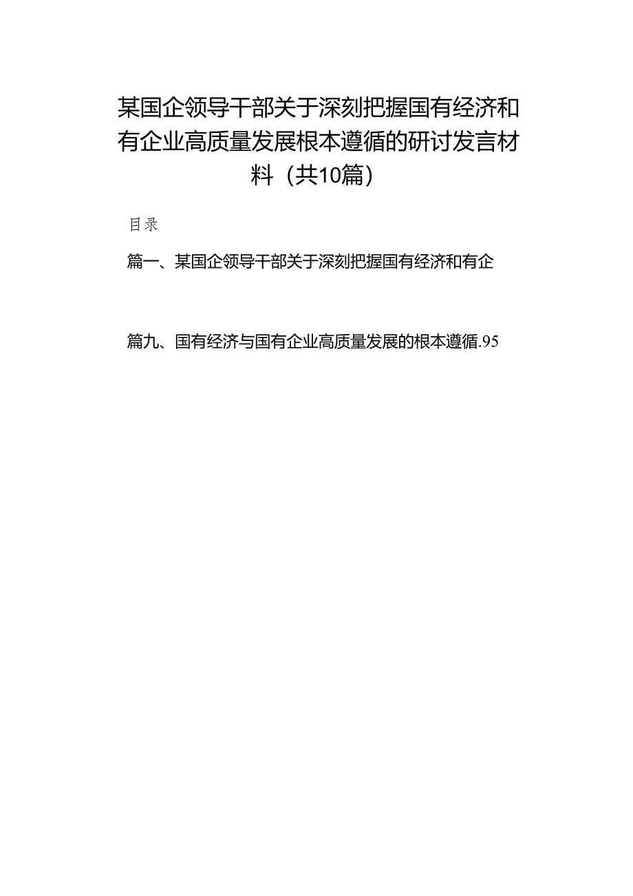 某国企领导干部关于深刻把握国有经济和有企业高质量发展根本遵循的研讨发言材料(10篇合集).docx_第1页