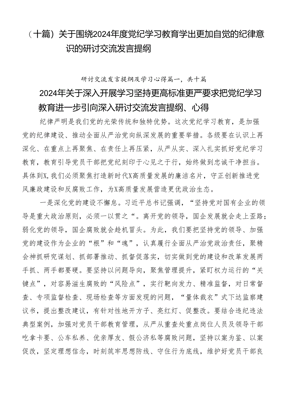 （十篇）关于围绕2024年度党纪学习教育学出更加自觉的纪律意识的研讨交流发言提纲.docx_第1页