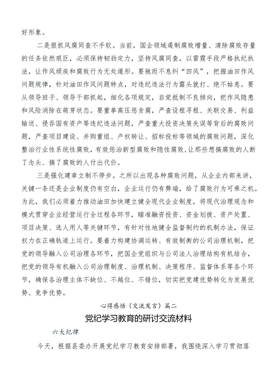 （十篇）关于围绕2024年度党纪学习教育学出更加自觉的纪律意识的研讨交流发言提纲.docx_第2页