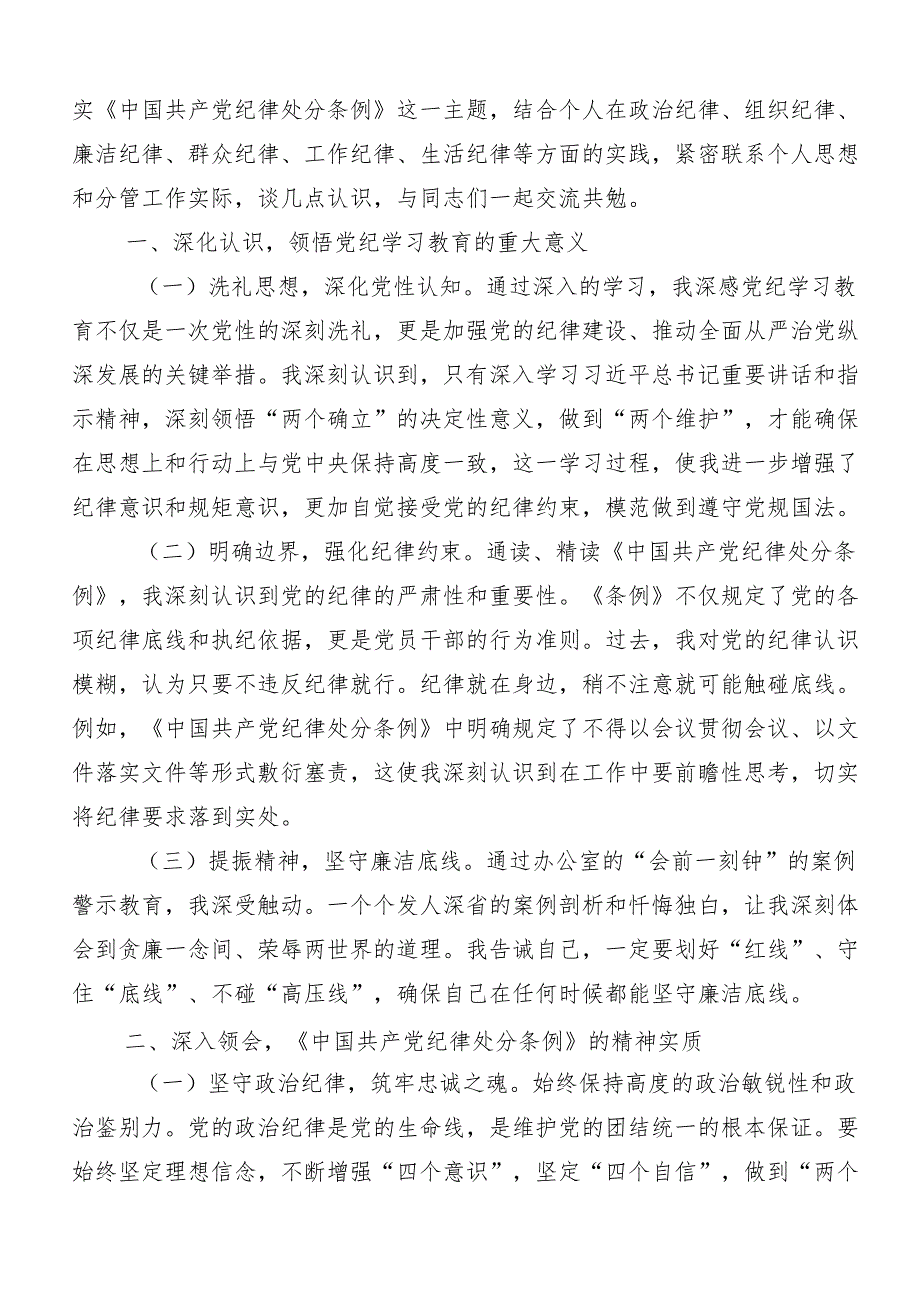 （十篇）关于围绕2024年度党纪学习教育学出更加自觉的纪律意识的研讨交流发言提纲.docx_第3页