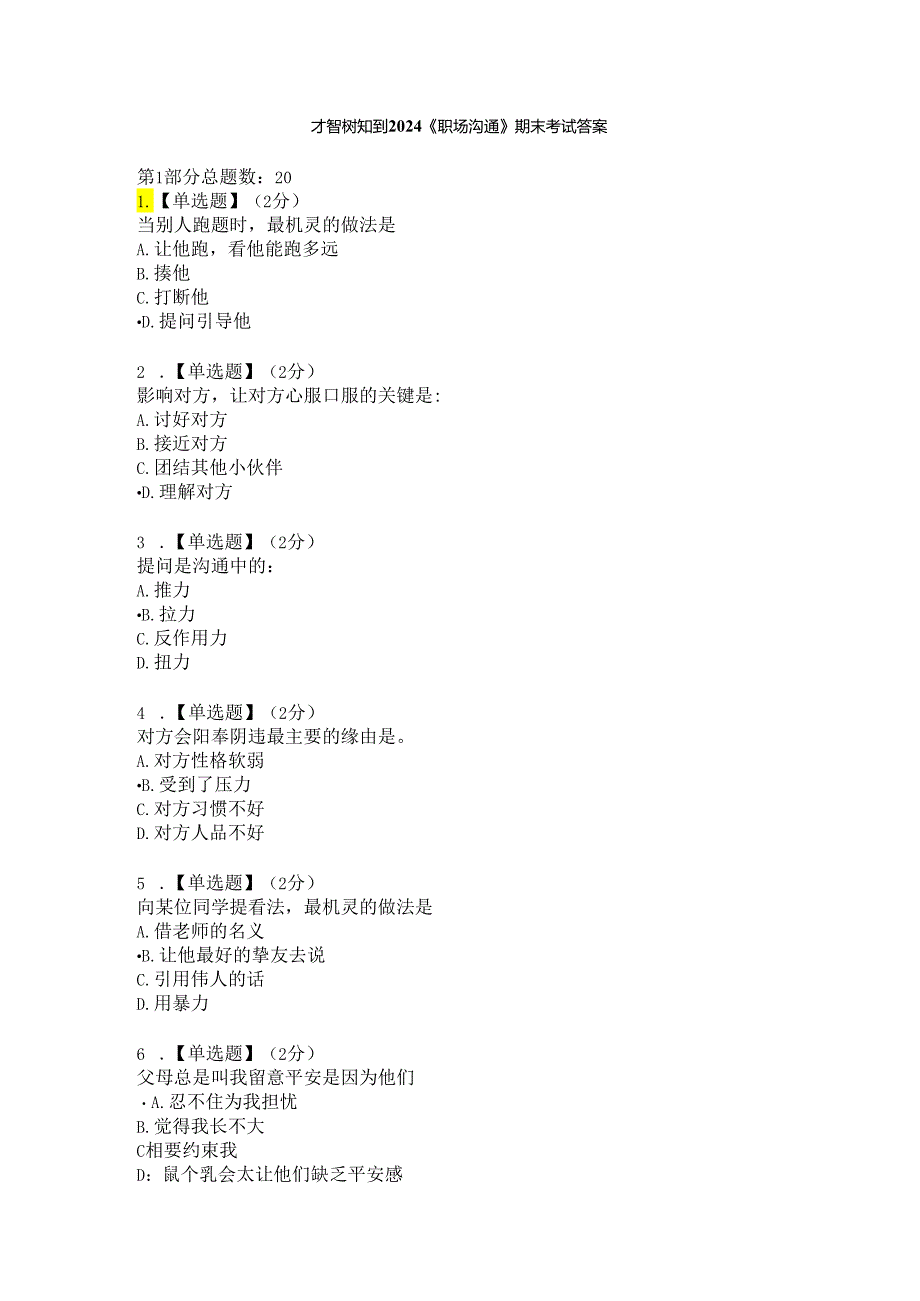 智慧树知到《职场沟通》2024期末考试答案.docx_第1页