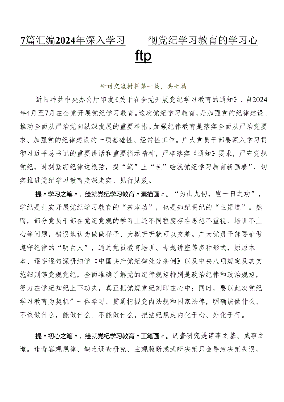 7篇汇编2024年深入学习贯彻党纪学习教育的学习心得汇编.docx_第1页