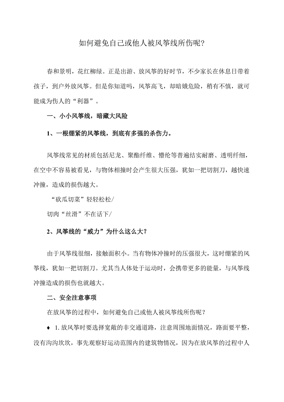 如何避免自己或他人被风筝线所伤呢？（2024年）.docx_第1页