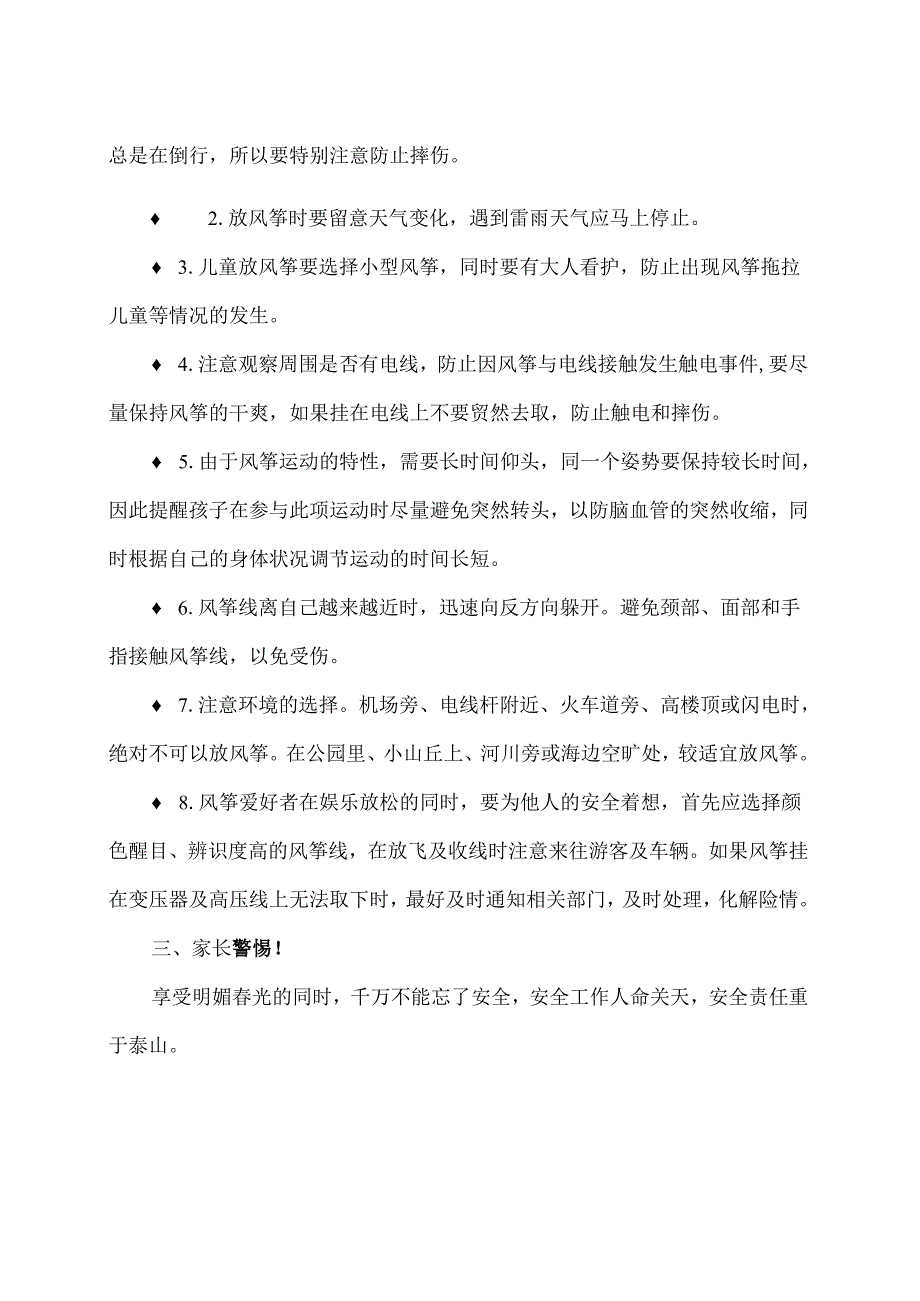 如何避免自己或他人被风筝线所伤呢？（2024年）.docx_第2页