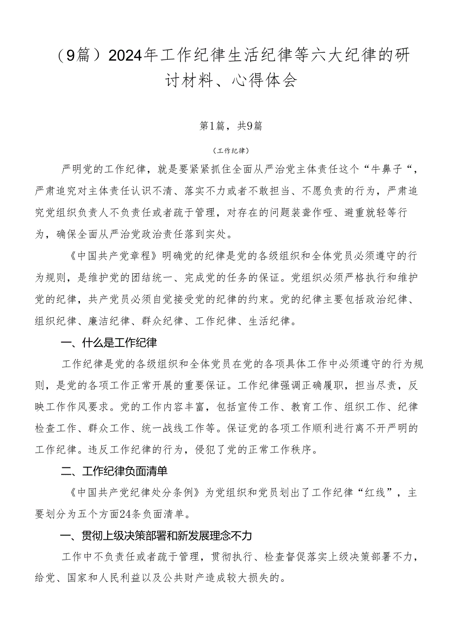 （9篇）2024年工作纪律生活纪律等六大纪律的研讨材料、心得体会.docx_第1页