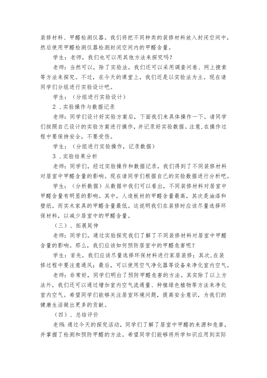 22居室甲醛哪里来 公开课一等奖创新教学设计.docx_第2页