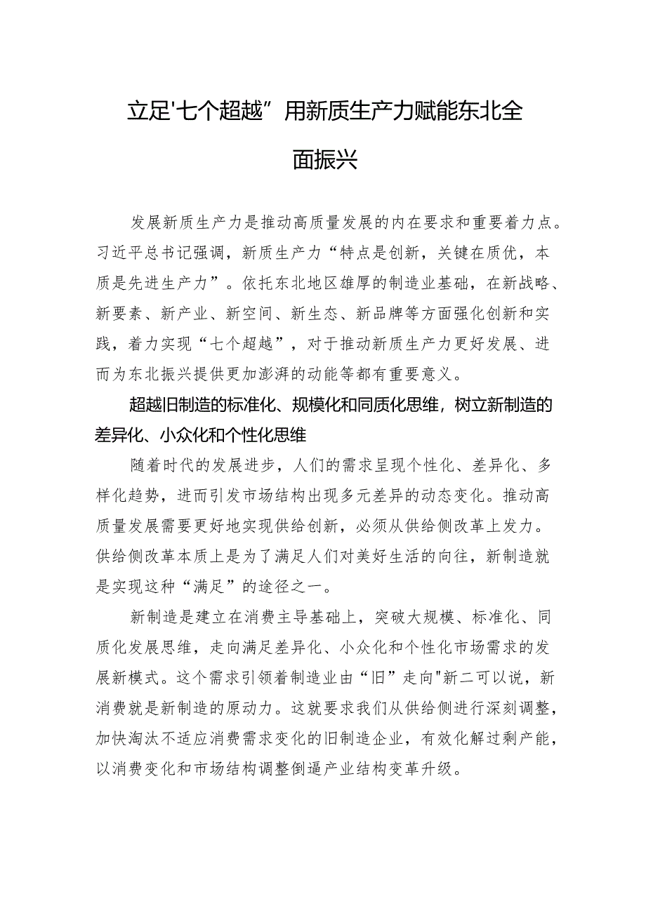 立足“七个超越”+用新质生产力赋能东北全面振兴.docx_第1页