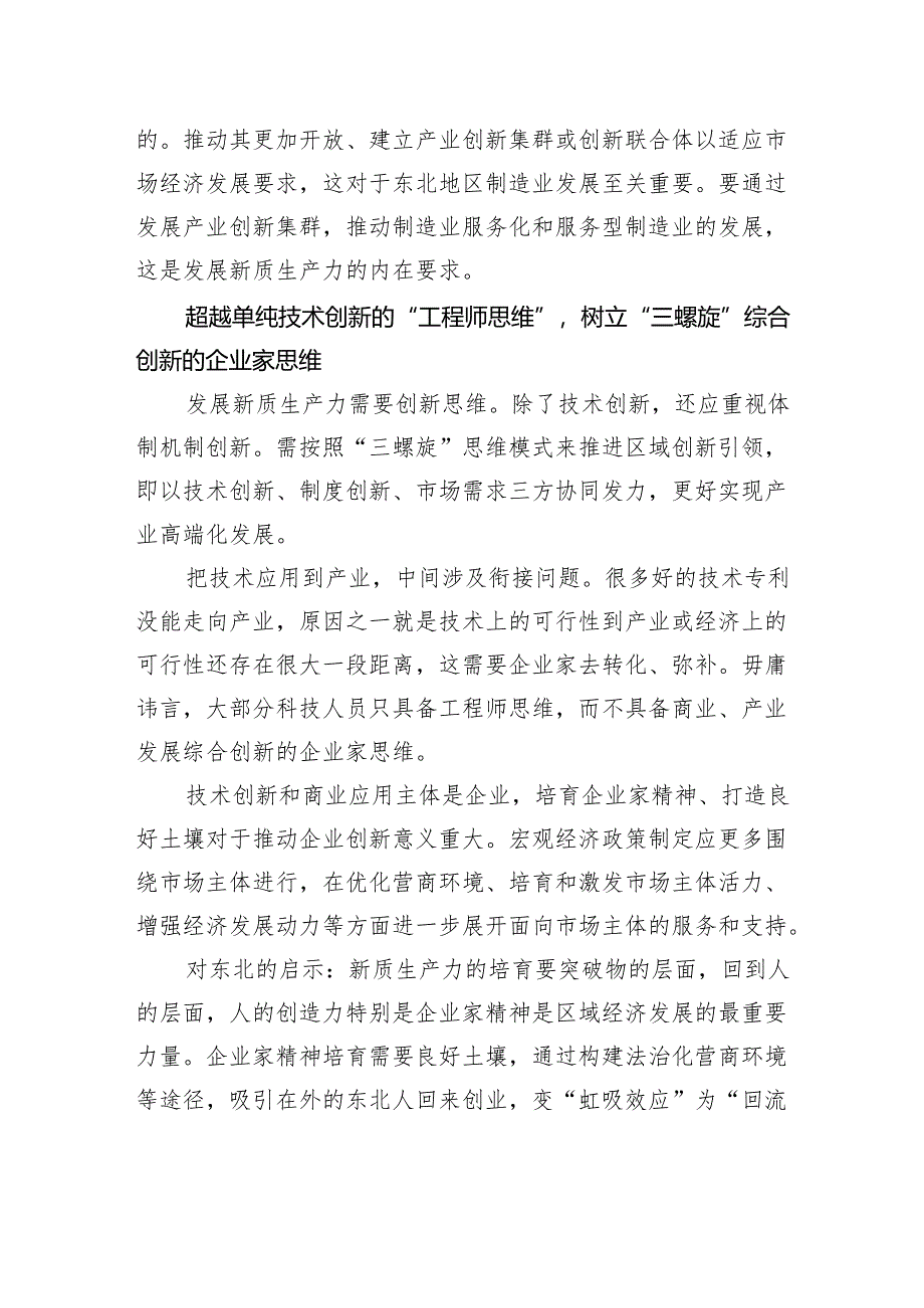 立足“七个超越”+用新质生产力赋能东北全面振兴.docx_第3页