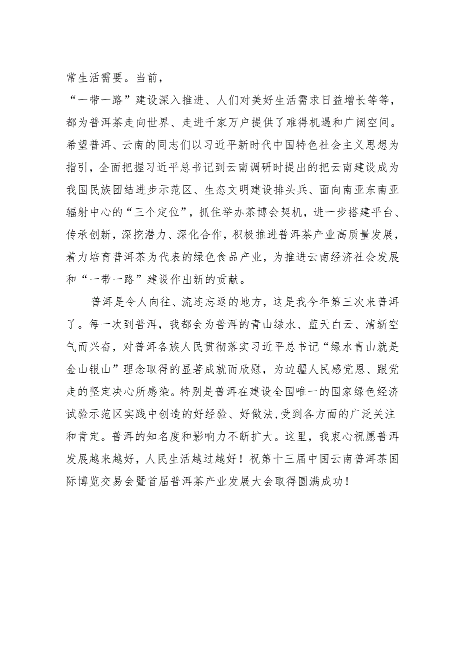 在第十三届中国云南普洱茶国际博览交易会上的讲话.docx_第2页