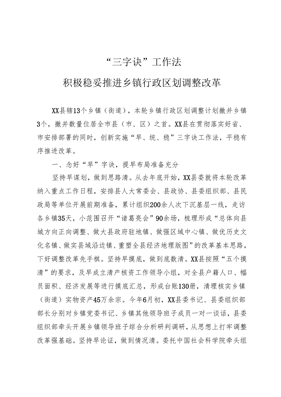 “三字诀”工作法积极稳妥推进乡镇行政区划调整改革.docx_第1页