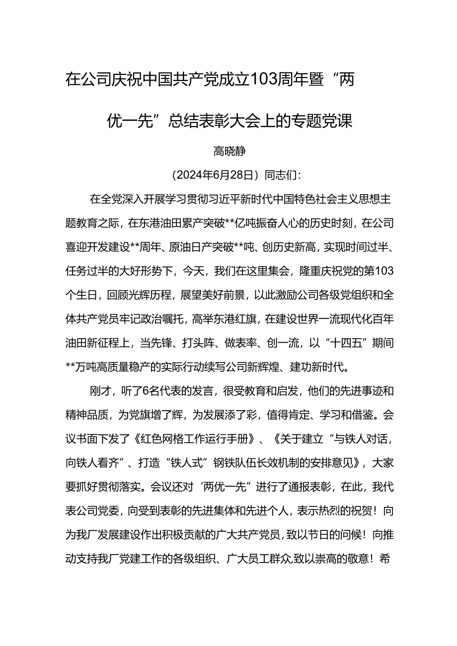 党委书记在公司庆祝中国共产党成立103周年暨“两优一先”总结表彰大会上的专题党课.docx_第1页