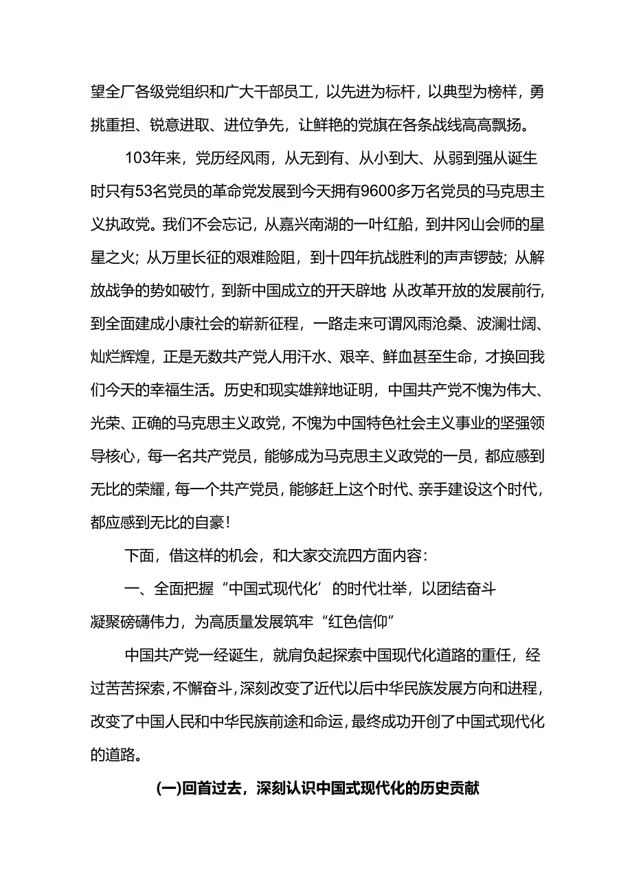 党委书记在公司庆祝中国共产党成立103周年暨“两优一先”总结表彰大会上的专题党课.docx_第2页