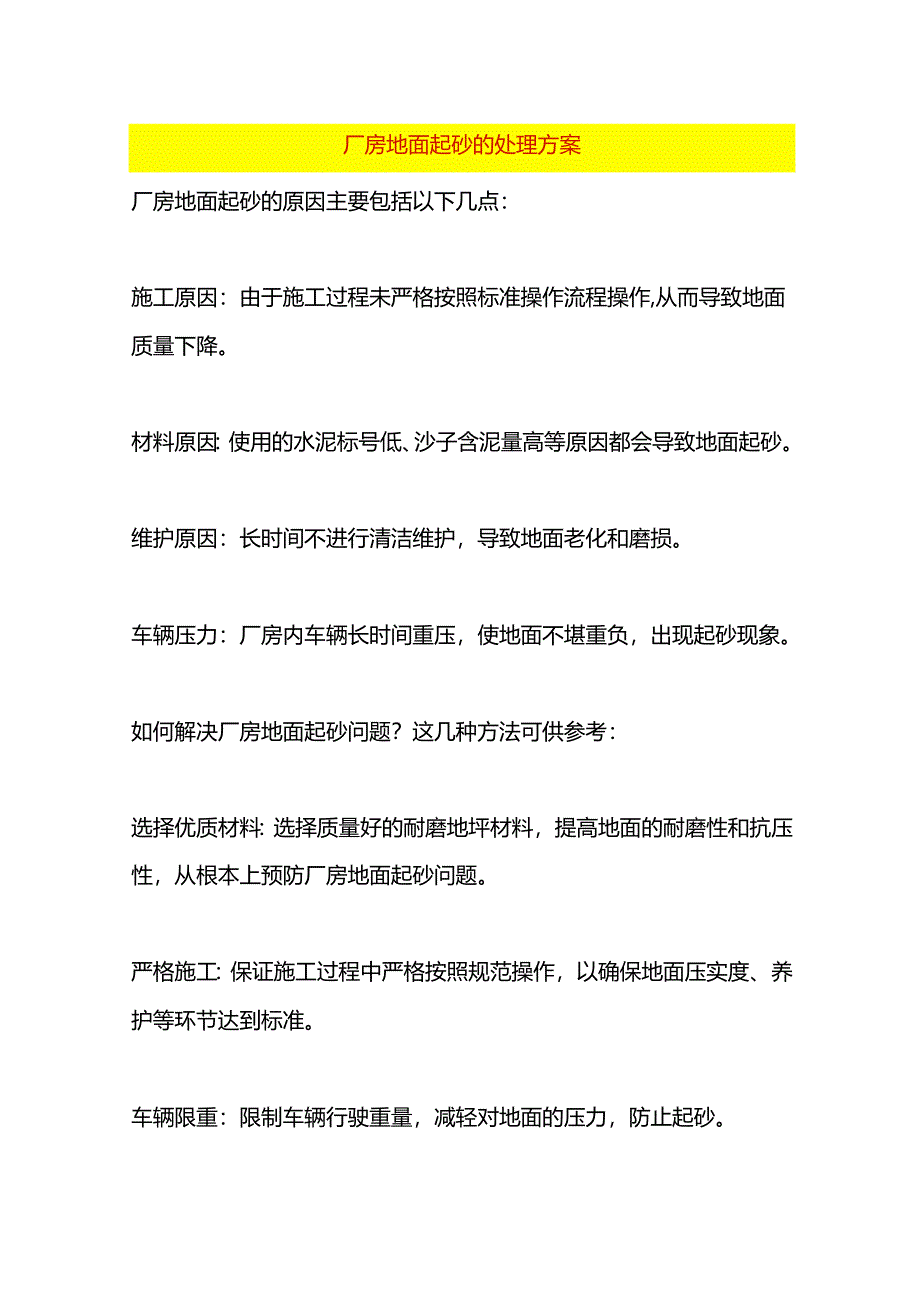 厂房地面起砂的处理方案.docx_第1页