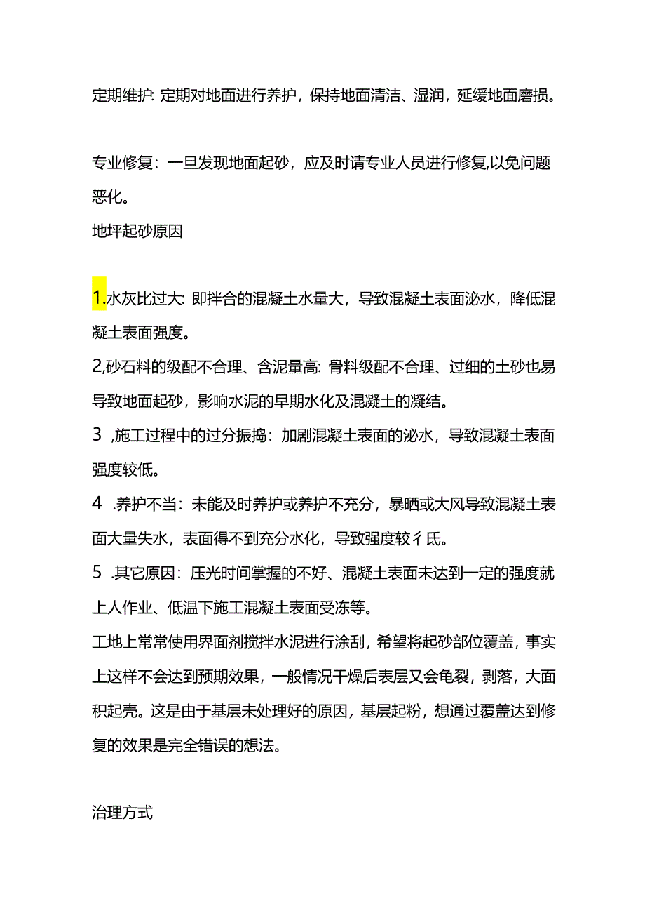 厂房地面起砂的处理方案.docx_第2页