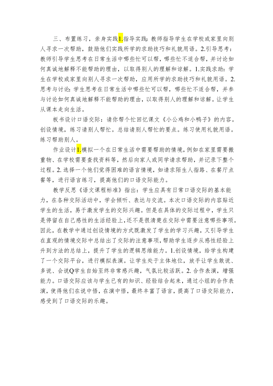 【核心素养】统编版一年级下册 口语交际 请你帮个忙 第1课时 公开课一等奖创新教案(表格式).docx_第3页