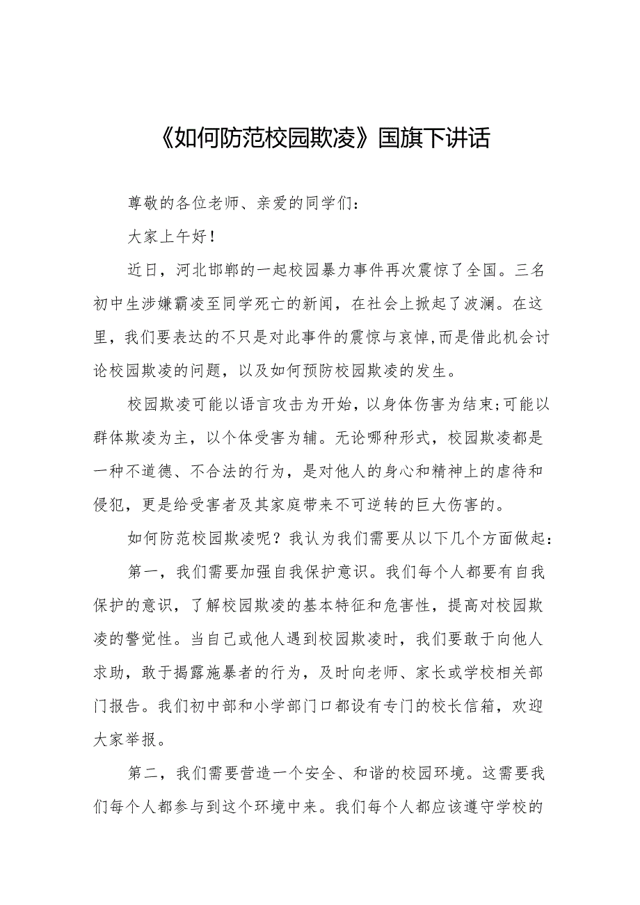 《拒绝校园欺凌共享阳光青春》等预防校园欺凌系列国旗下讲话范文20篇.docx_第1页