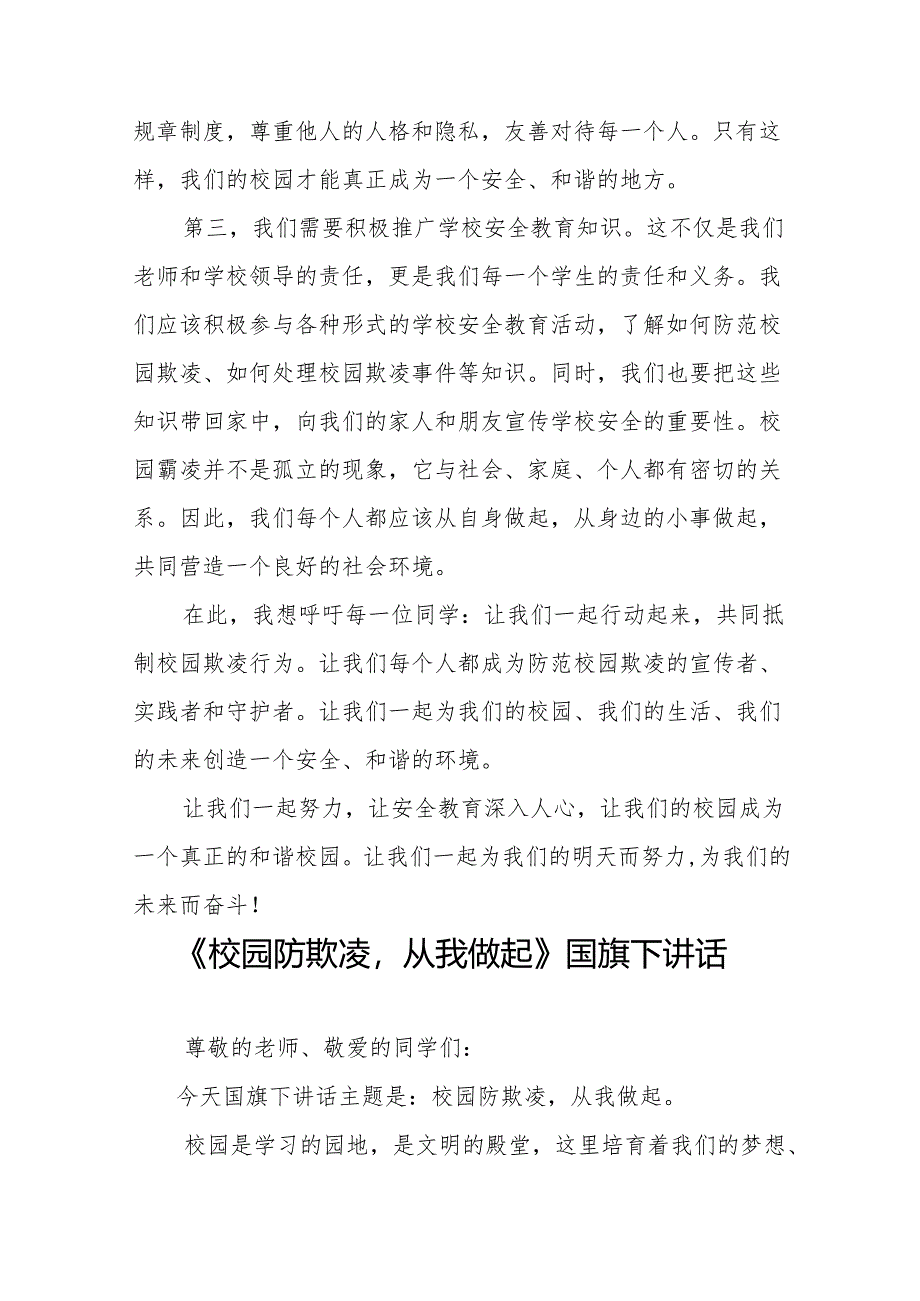 《拒绝校园欺凌共享阳光青春》等预防校园欺凌系列国旗下讲话范文20篇.docx_第2页