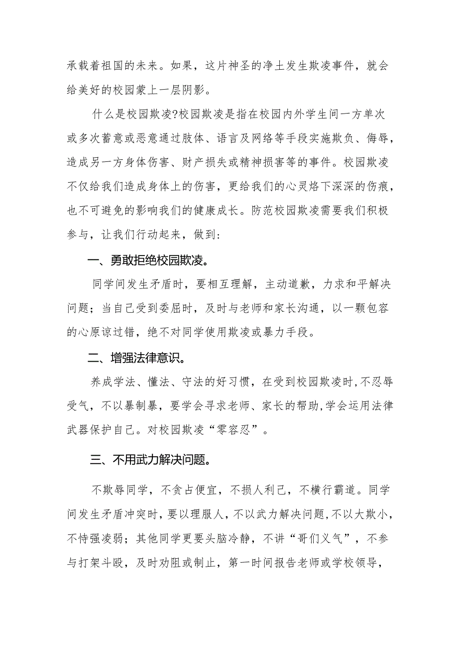 《拒绝校园欺凌共享阳光青春》等预防校园欺凌系列国旗下讲话范文20篇.docx_第3页