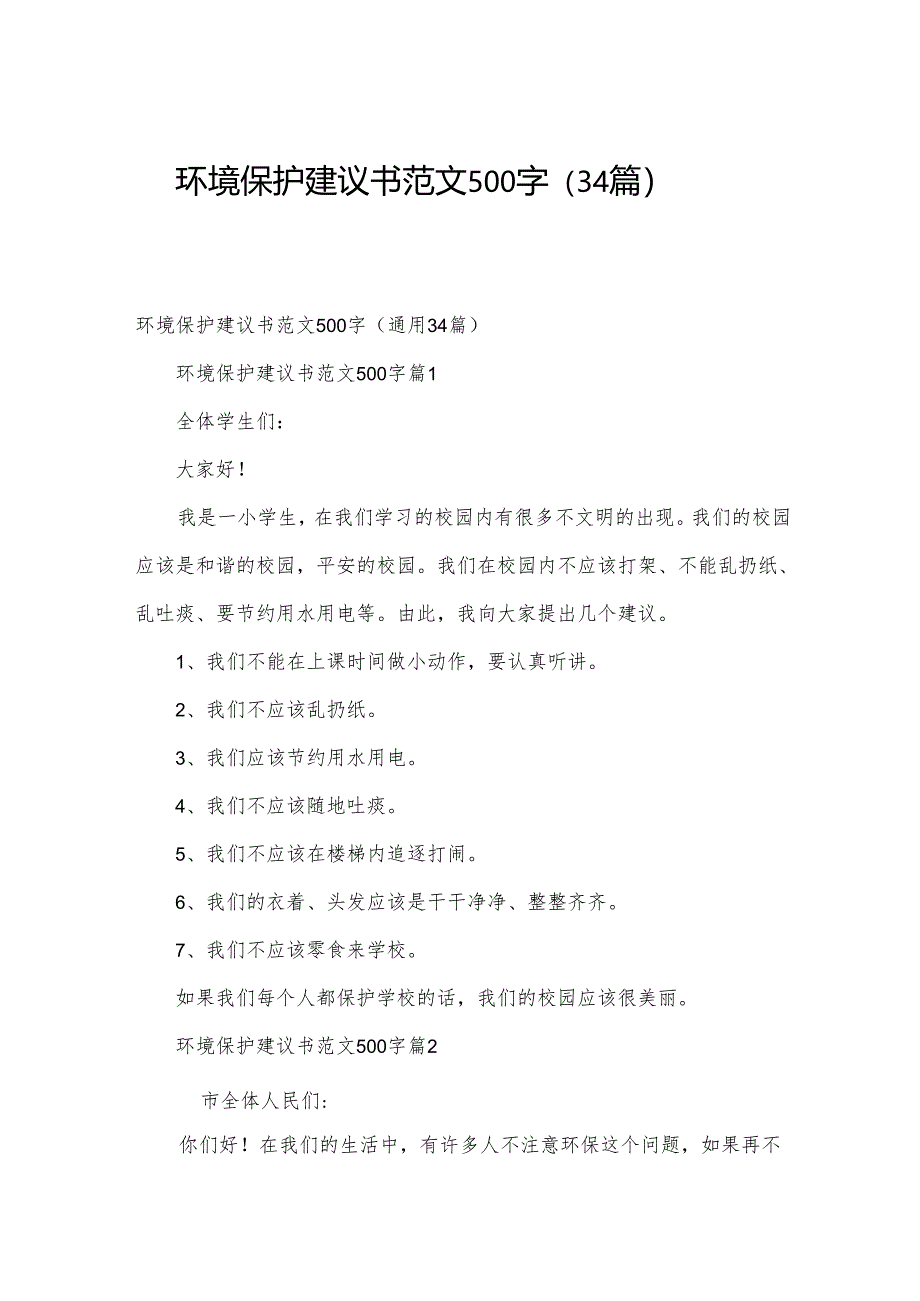 环境保护建议书范文500字（34篇）.docx_第1页