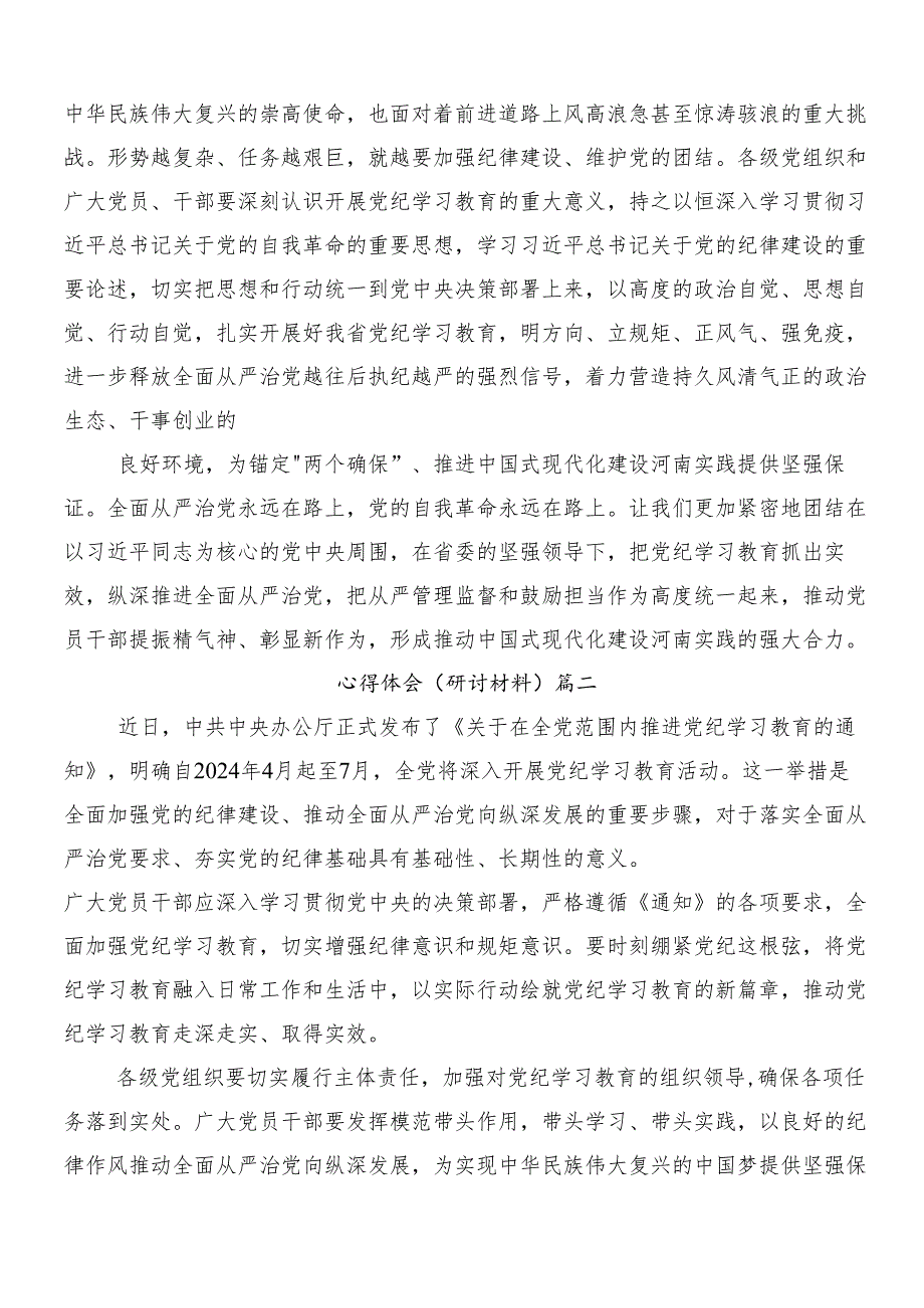 7篇关于深入开展学习2024年党纪学习教育讨论发言提纲.docx_第2页