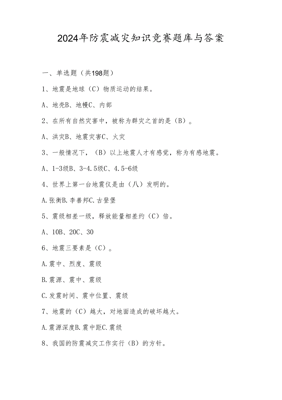 2024年防震减灾应知应会知识竞赛测试题库（含答案）.docx_第1页