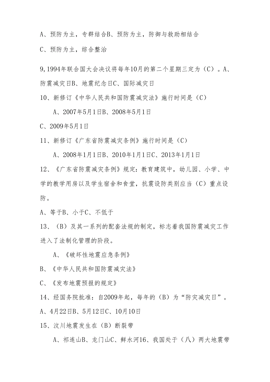 2024年防震减灾应知应会知识竞赛测试题库（含答案）.docx_第2页