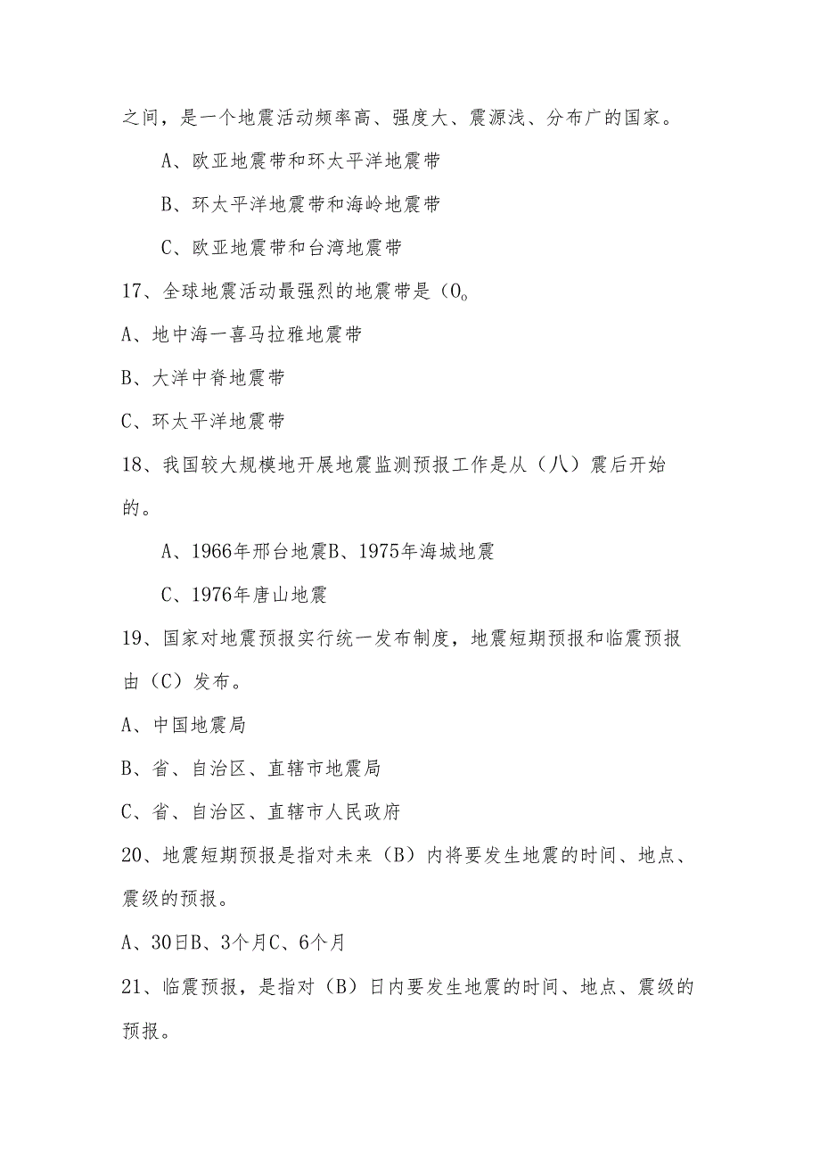 2024年防震减灾应知应会知识竞赛测试题库（含答案）.docx_第3页