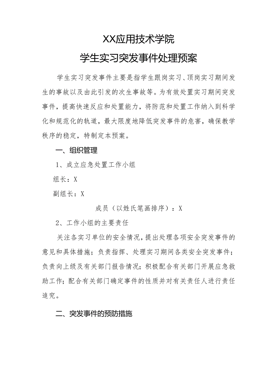 XX应用技术学院学生实习突发事件处理预案（2024年）.docx_第1页