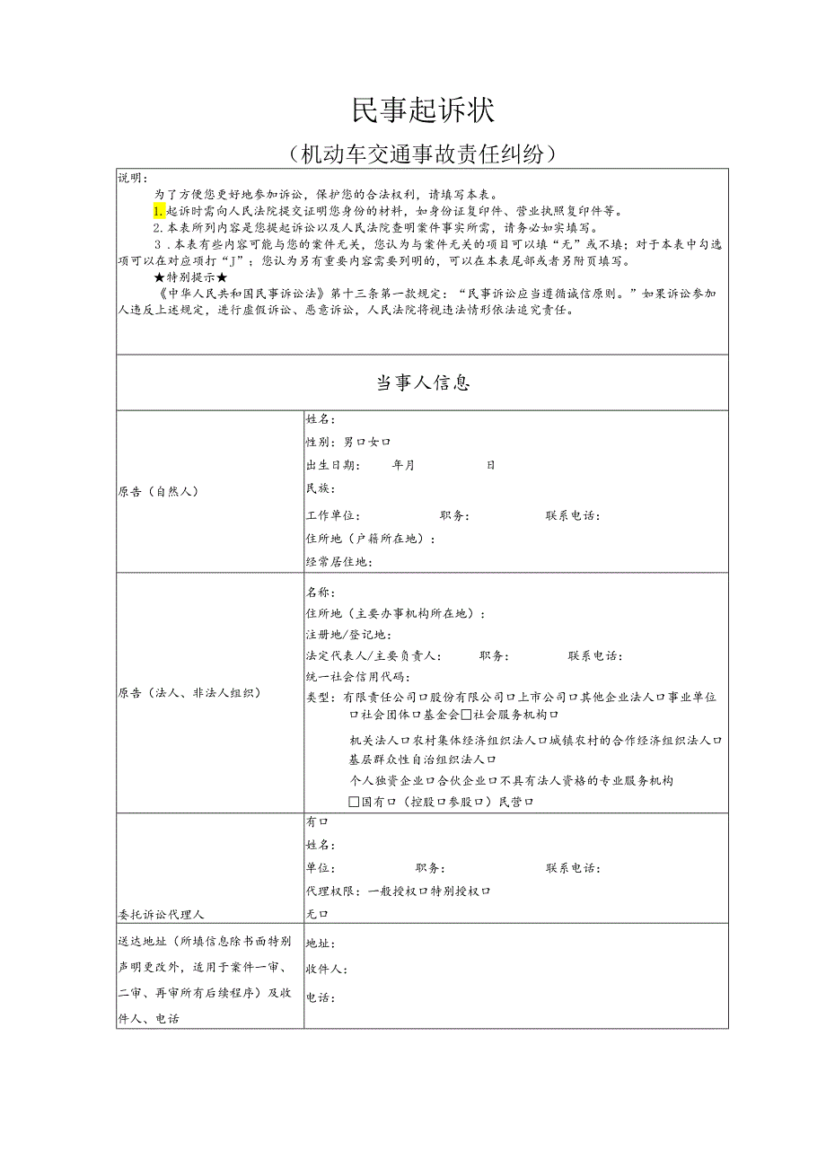 机动车交通事故责任纠纷要素式起诉状（模版）.docx_第1页