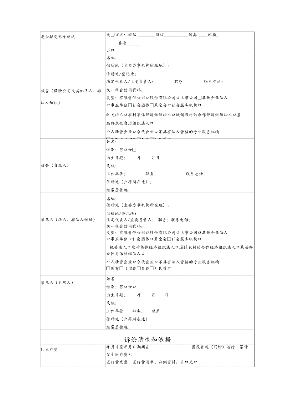 机动车交通事故责任纠纷要素式起诉状（模版）.docx_第2页