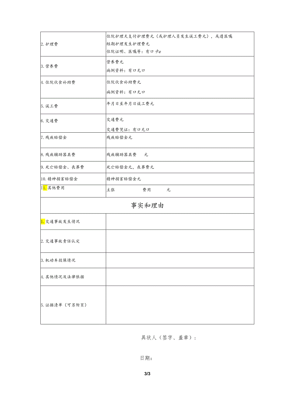 机动车交通事故责任纠纷要素式起诉状（模版）.docx_第3页