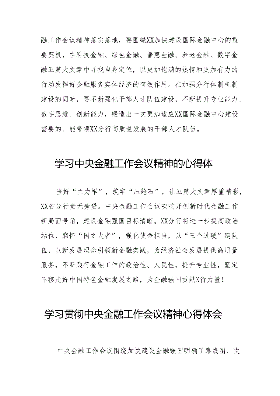 2023年银行职工关于学习贯彻中央金融工作会议精神心得感悟交流发言材料(50篇).docx_第2页