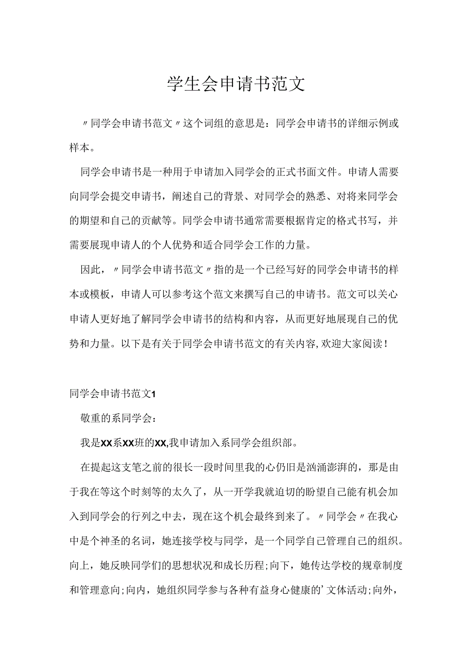 学生会申请书范文.docx_第1页