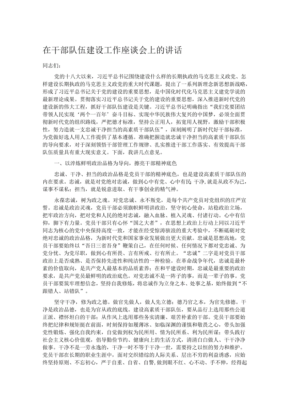 在干部队伍建设工作座谈会上的讲话.docx_第1页