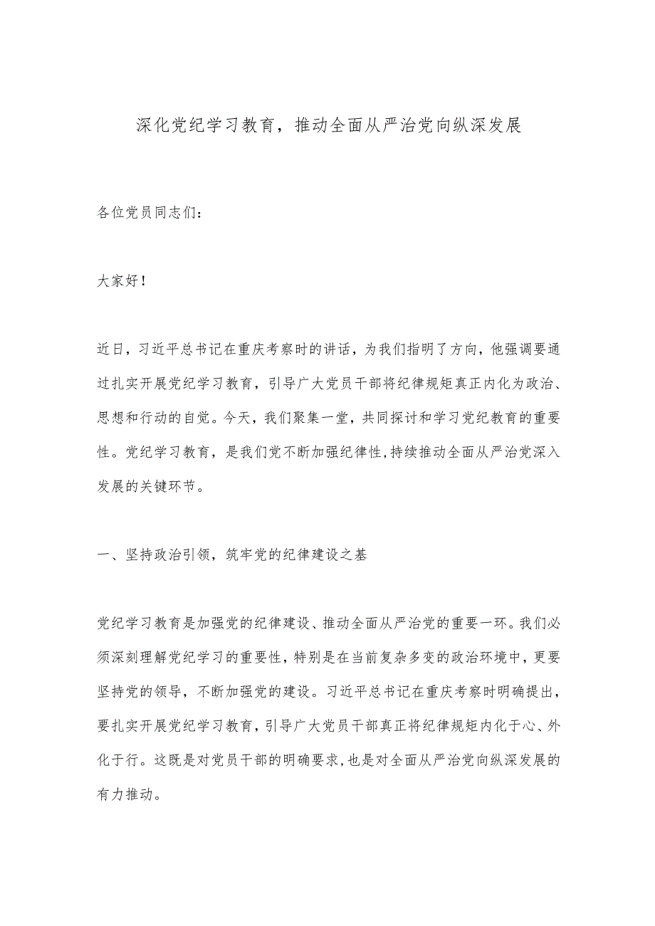 深化党纪学习教育推动全面从严治党向纵深发展.docx_第1页